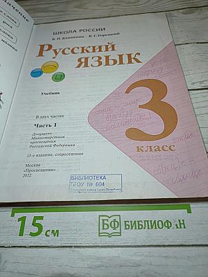 Русский язык. 3 класс. Часть 1