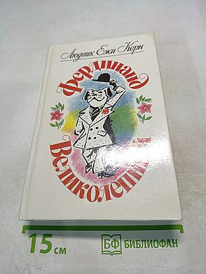 Фердинанд Великолепный