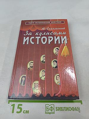 За кулисами истории