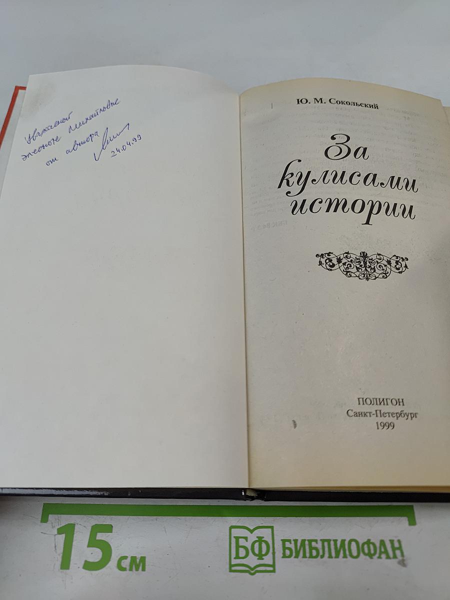 За кулисами истории