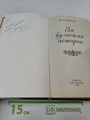 За кулисами истории