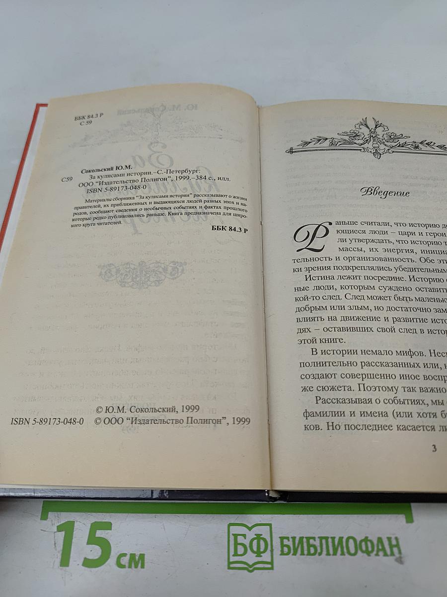 За кулисами истории