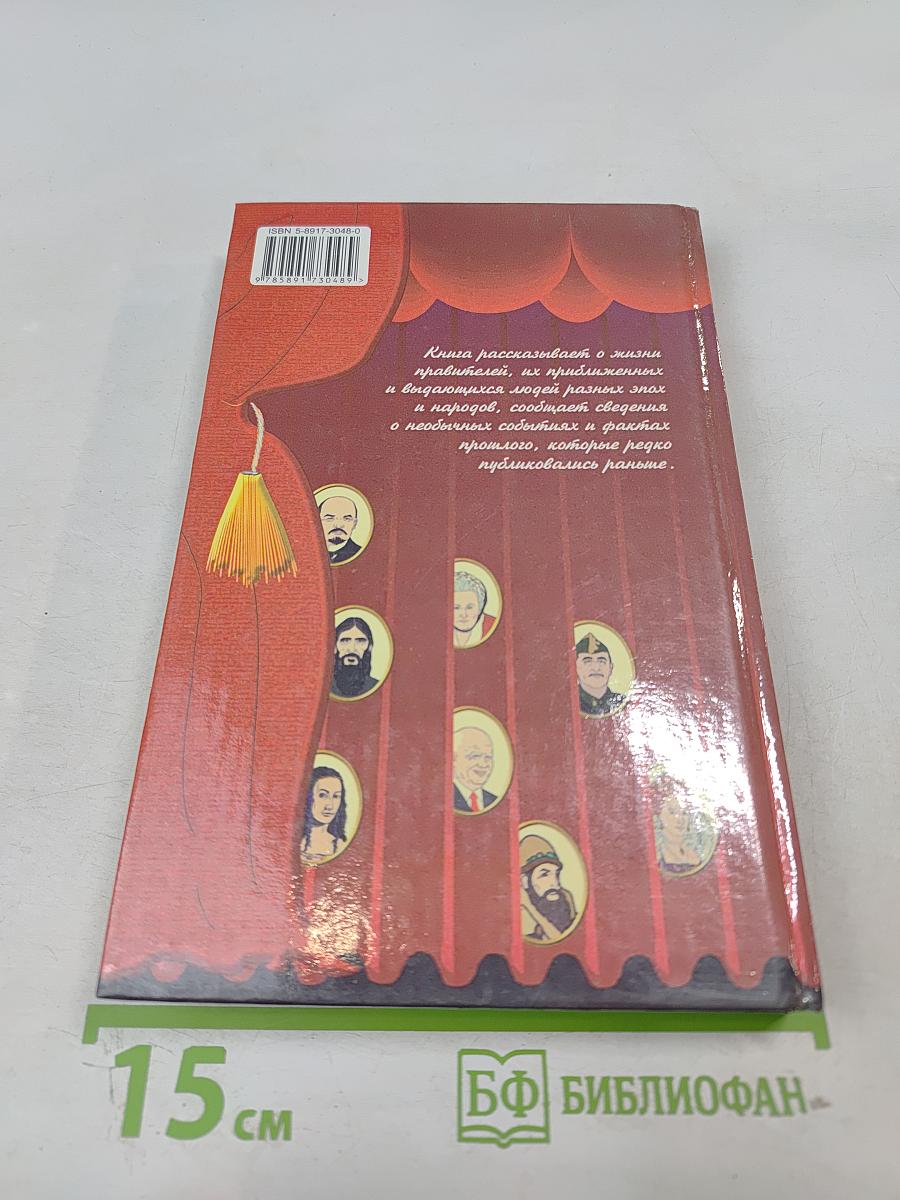 За кулисами истории