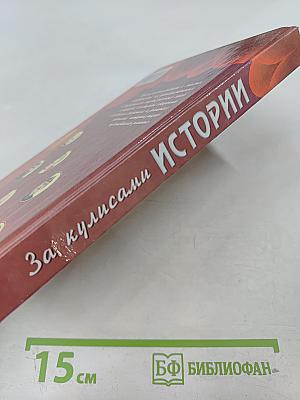 За кулисами истории