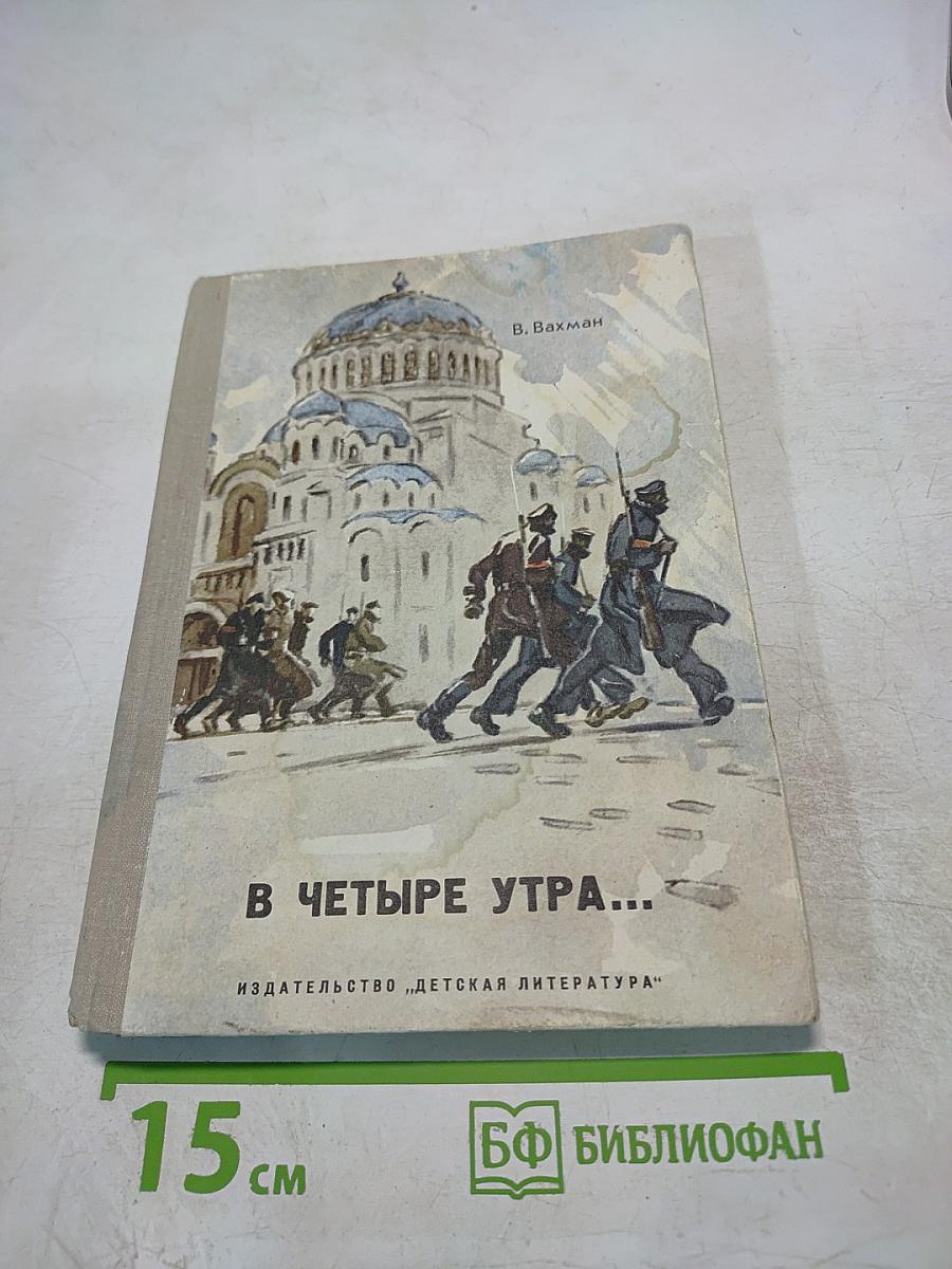 В четыре утра...