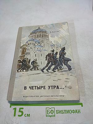 В четыре утра...