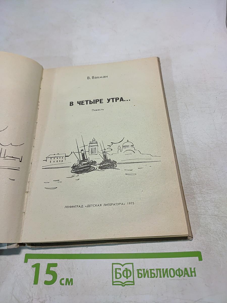 В четыре утра...