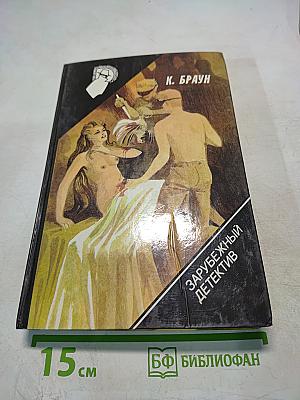 Детективные повести и рассказы