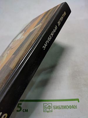 Детективные повести и рассказы