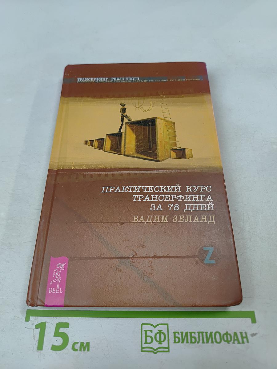 Практический курс Трансерфинга за 78 дней. Трансерфинг реальности