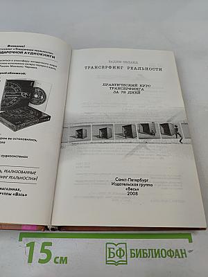 Практический курс Трансерфинга за 78 дней. Трансерфинг реальности
