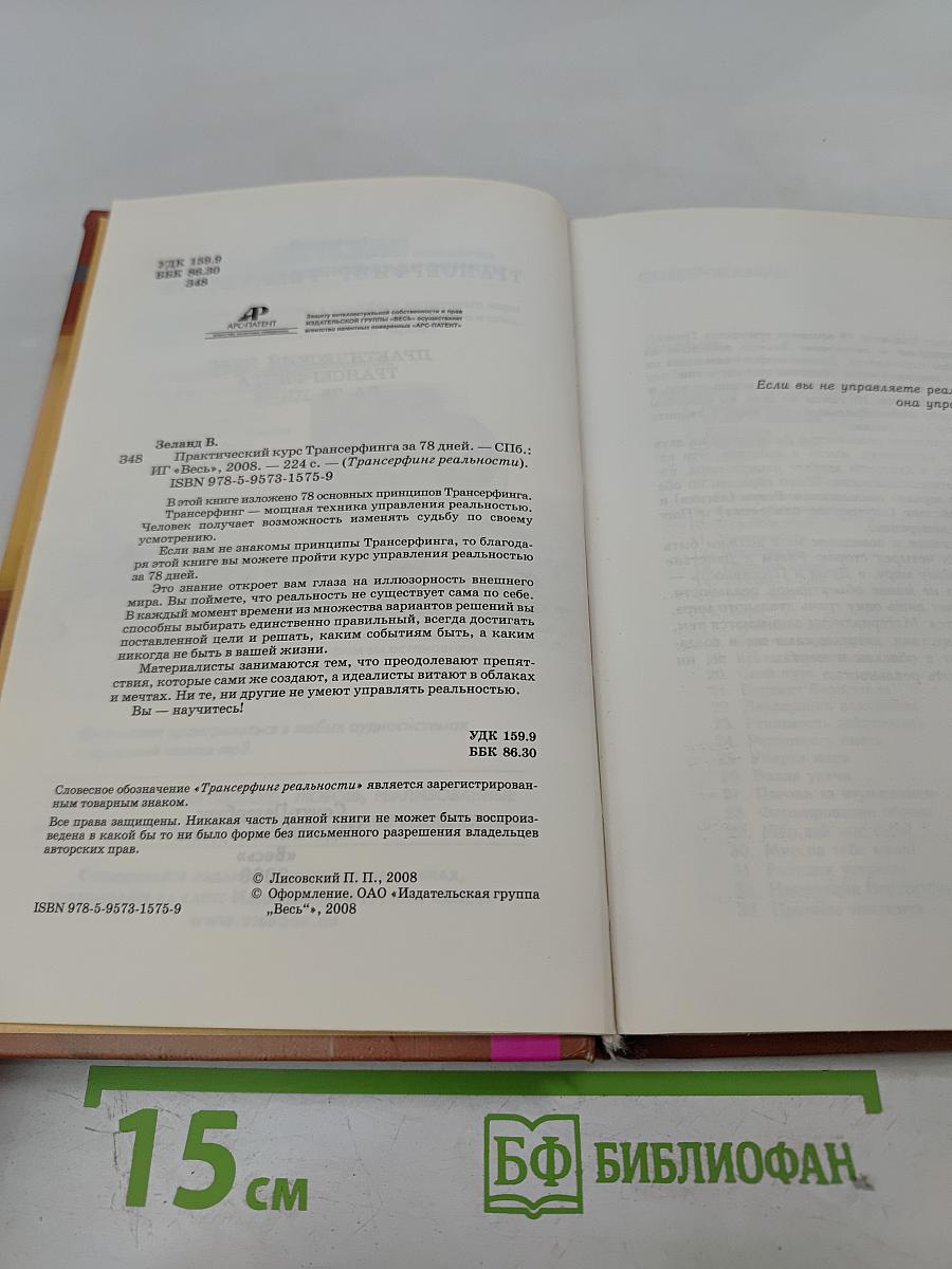 Практический курс Трансерфинга за 78 дней. Трансерфинг реальности