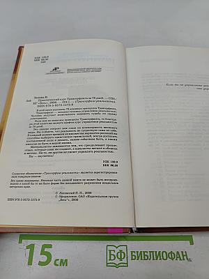 Практический курс Трансерфинга за 78 дней. Трансерфинг реальности