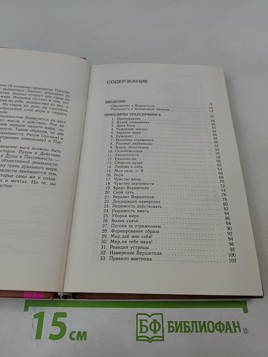 Практический курс Трансерфинга за 78 дней. Трансерфинг реальности