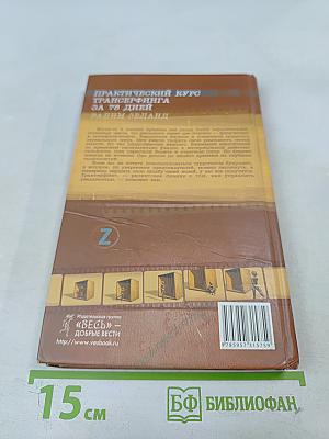 Практический курс Трансерфинга за 78 дней. Трансерфинг реальности