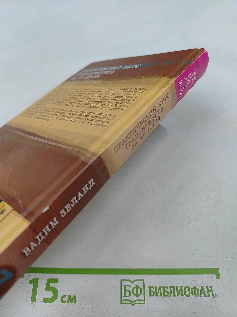 Практический курс Трансерфинга за 78 дней. Трансерфинг реальности