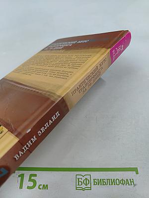 Практический курс Трансерфинга за 78 дней. Трансерфинг реальности
