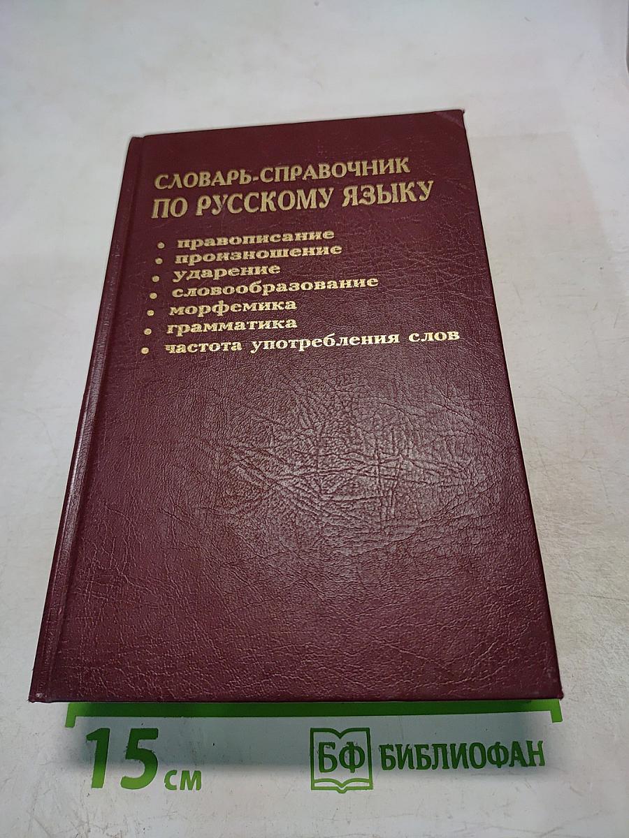 Словарь-справочник по русскому языку