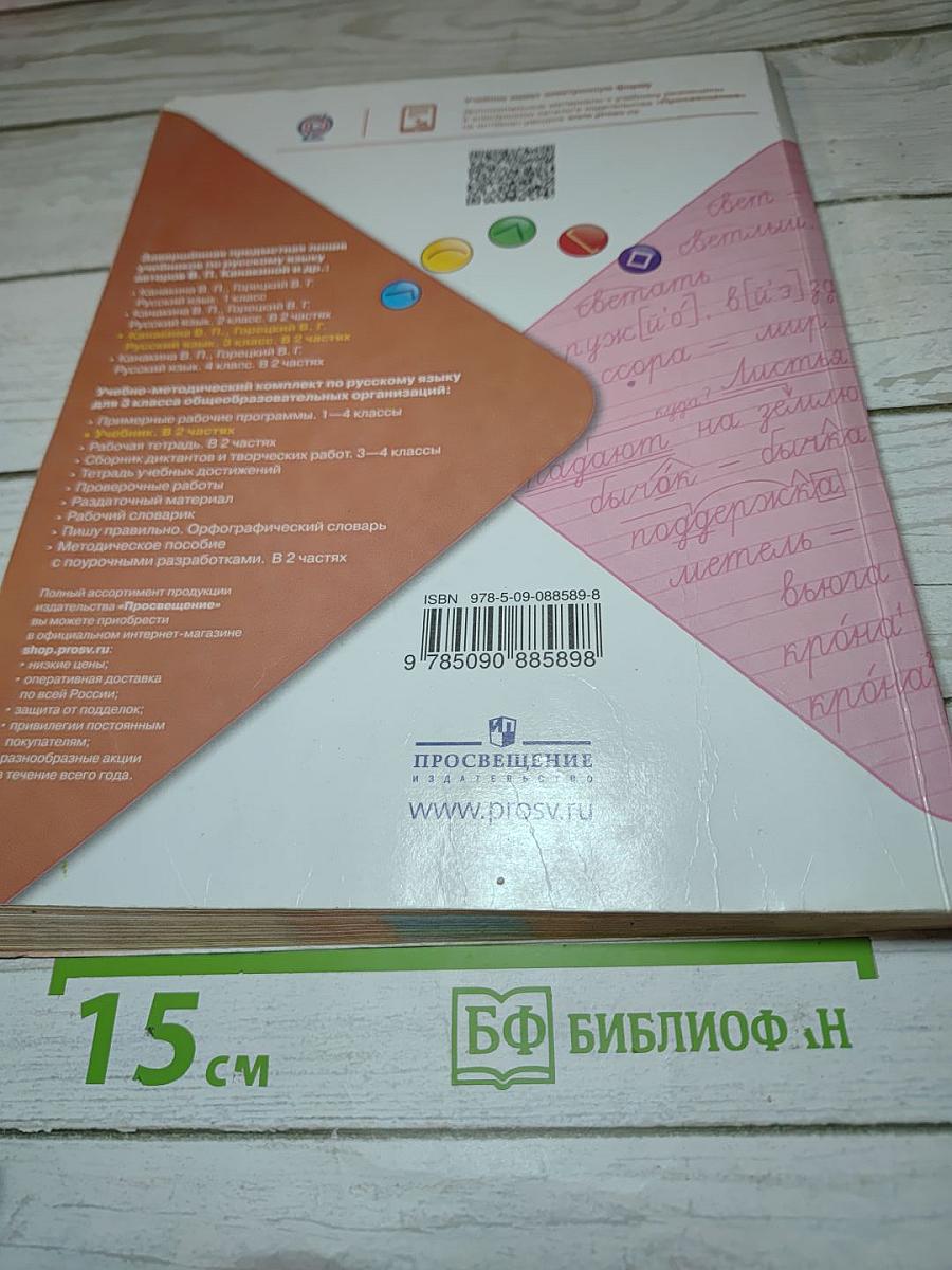 Русский язык. 3 класс. Часть 1