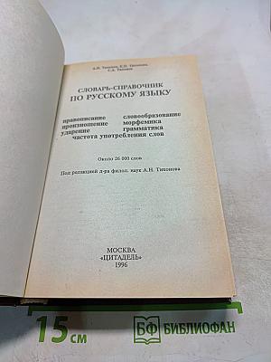 Словарь-справочник по русскому языку