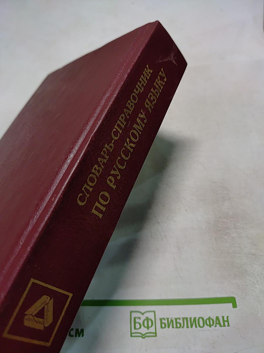 Словарь-справочник по русскому языку