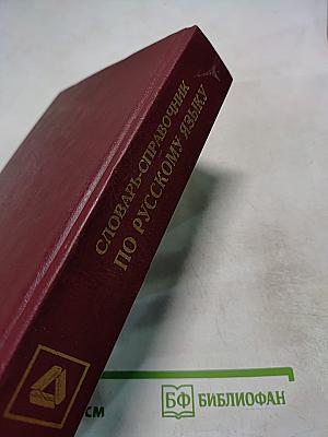 Словарь-справочник по русскому языку