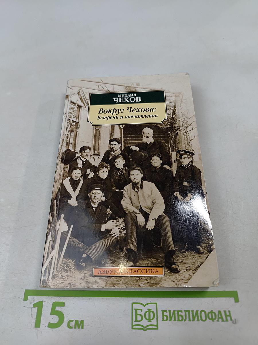 Вокруг Чехова: Встречи и впечатления