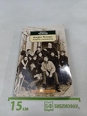Вокруг Чехова: Встречи и впечатления