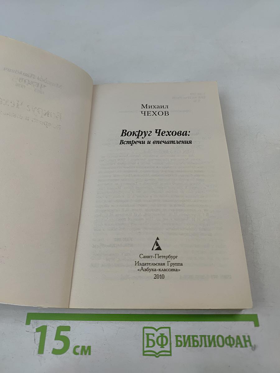 Вокруг Чехова: Встречи и впечатления