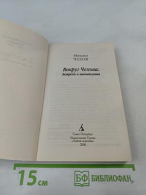 Вокруг Чехова: Встречи и впечатления