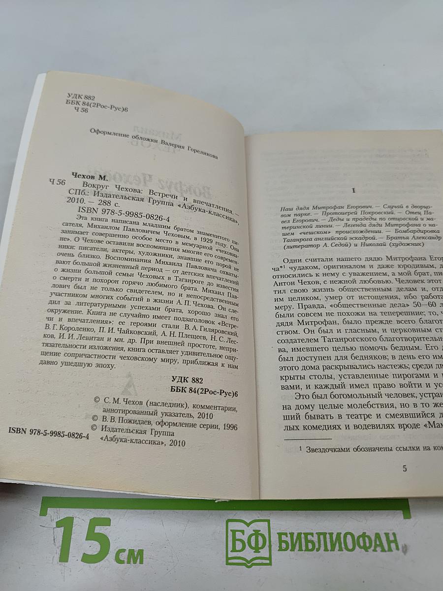 Вокруг Чехова: Встречи и впечатления