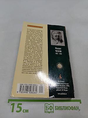Вокруг Чехова: Встречи и впечатления