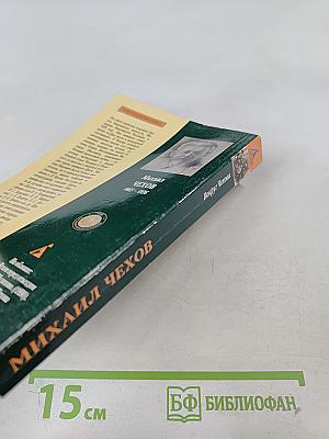 Вокруг Чехова: Встречи и впечатления