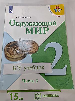 Окружающий мир, 2 класс, Часть 2