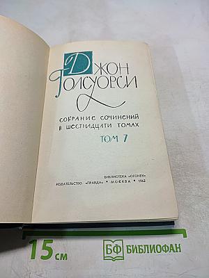 Собрание сочинений в шестнадцати томах. Том 7