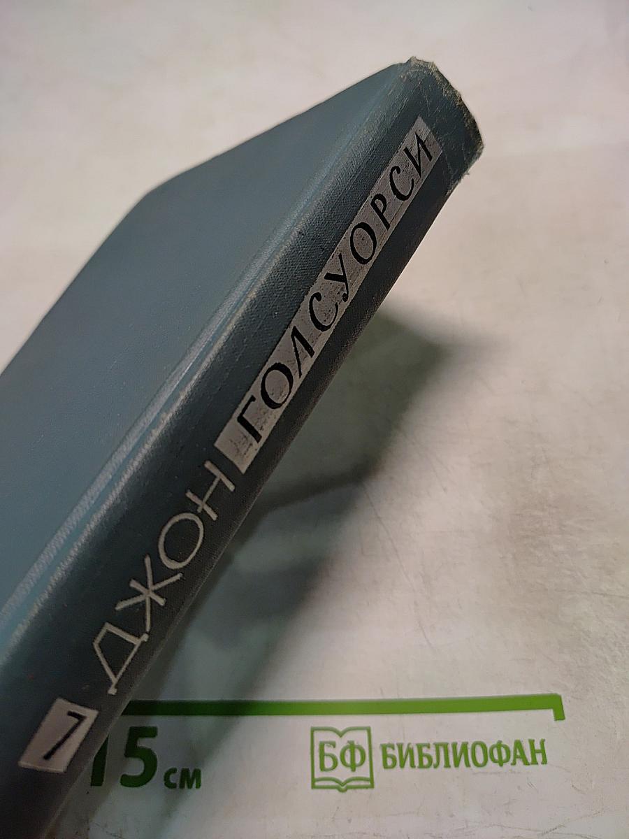 Собрание сочинений в шестнадцати томах. Том 7