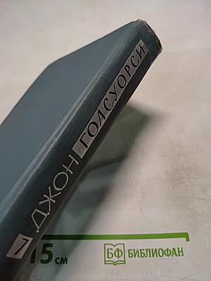 Собрание сочинений в шестнадцати томах. Том 7