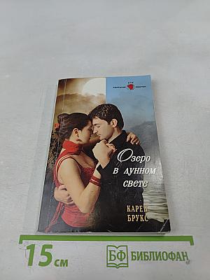 Озеро в лунном свете