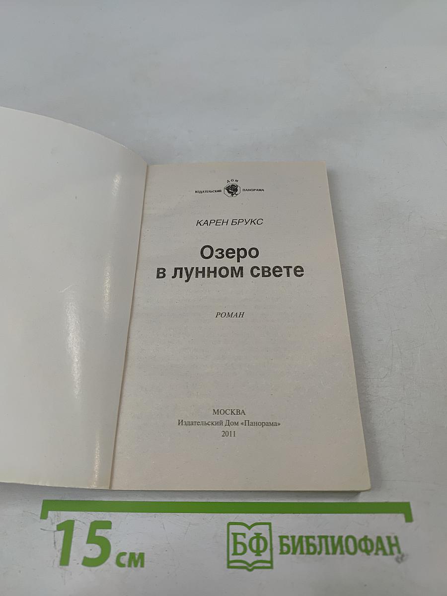 Озеро в лунном свете
