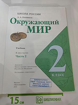 Окружающий мир, 2 класс, Часть 2