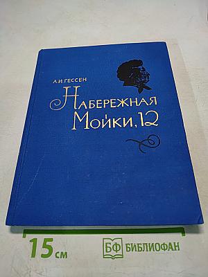 Набережная Мойки, 12. Последняя квартира А.С. Пушкина