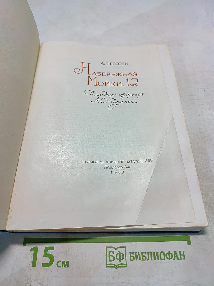 Набережная Мойки, 12. Последняя квартира А.С. Пушкина