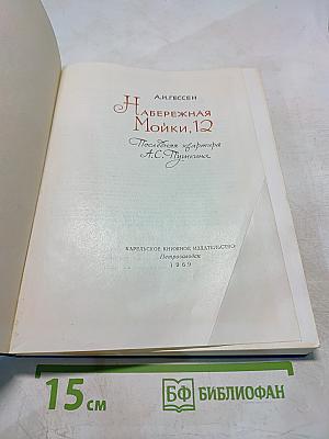 Набережная Мойки, 12. Последняя квартира А.С. Пушкина