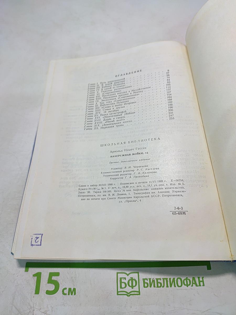 Набережная Мойки, 12. Последняя квартира А.С. Пушкина