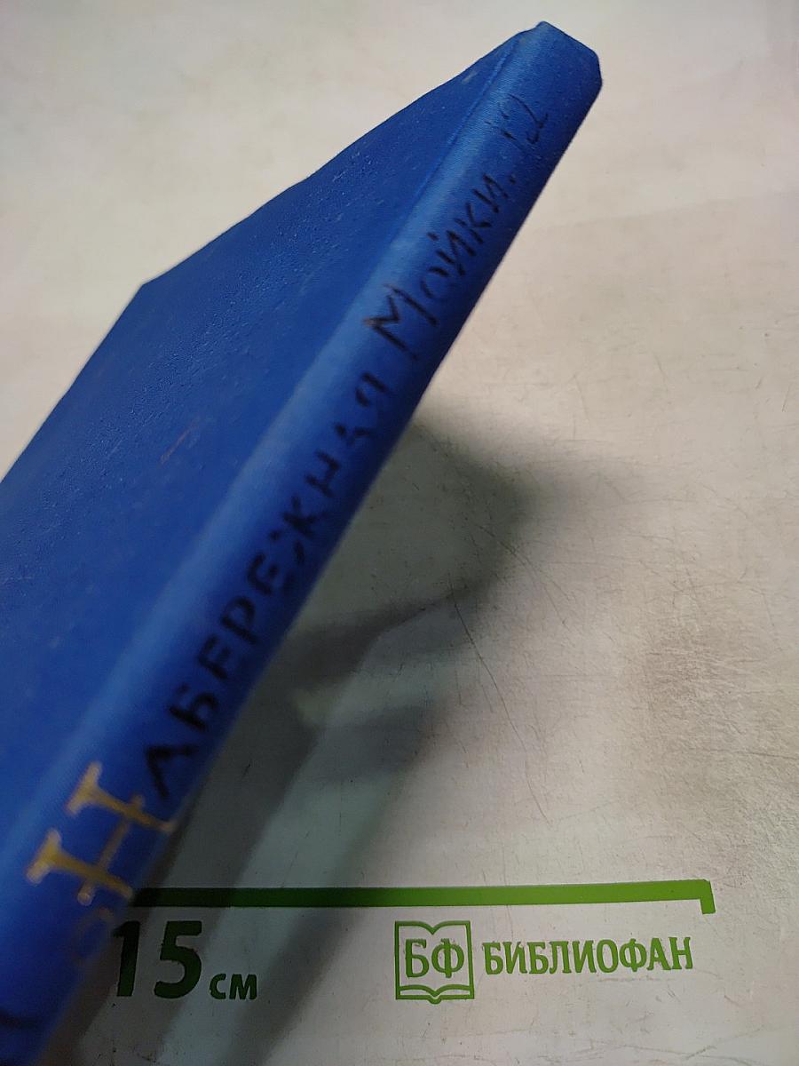 Набережная Мойки, 12. Последняя квартира А.С. Пушкина