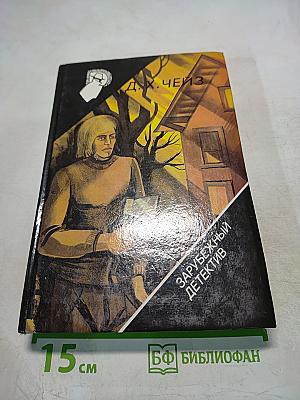 Д.Х. Чейз. Зарубежный детектив