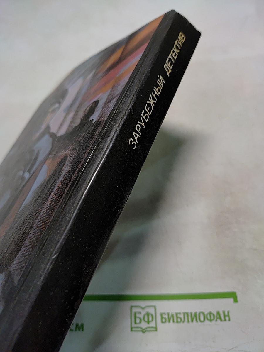 Д.Х. Чейз. Зарубежный детектив