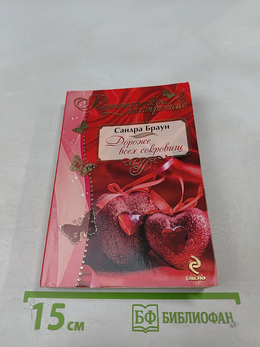 Дороже всех сокровищ