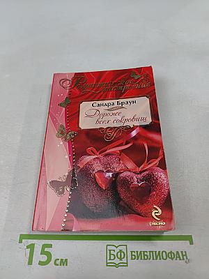 Дороже всех сокровищ