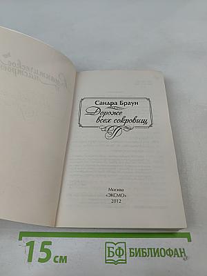 Дороже всех сокровищ